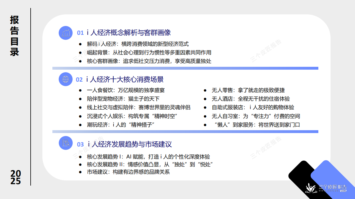 2025年i人经济洞察报告：社恐如何重塑新消费市场-三个皮匠&景略.pdf_第2页