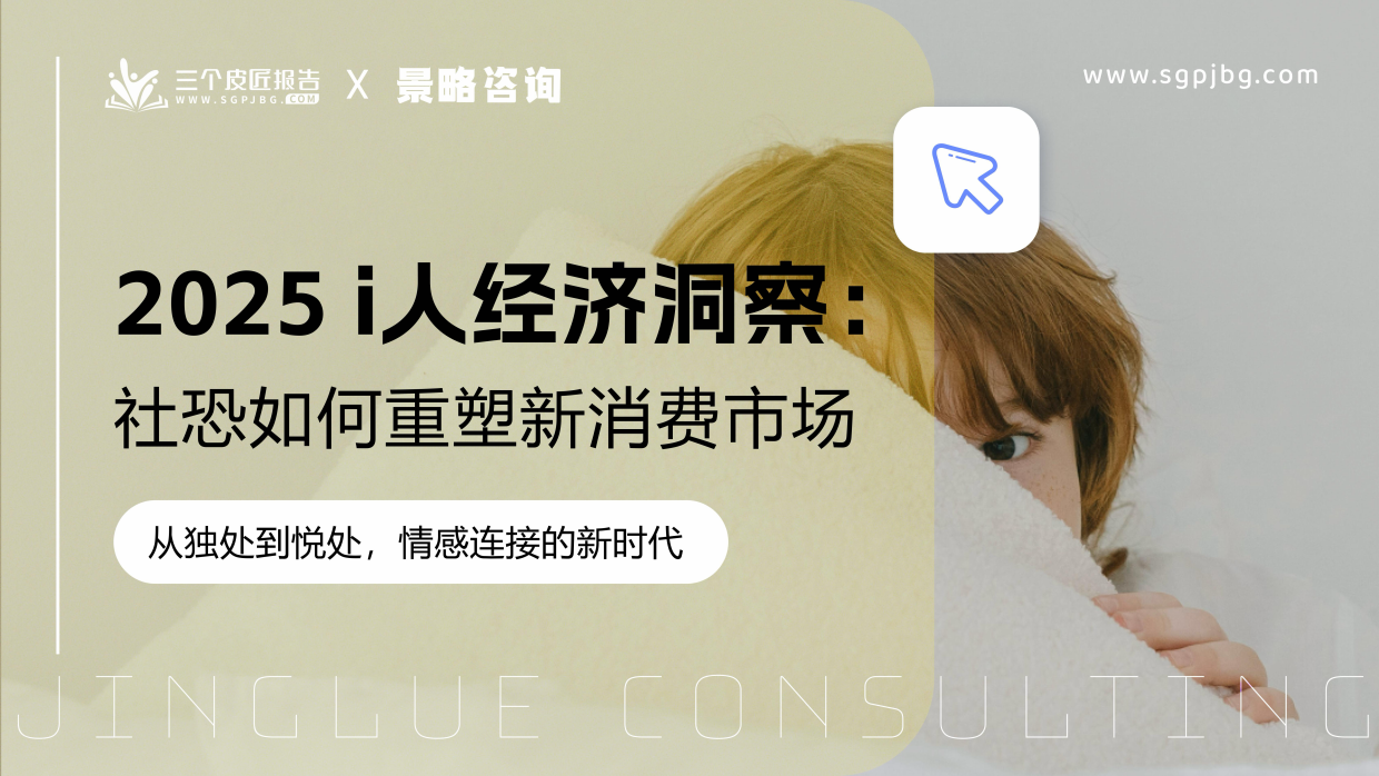 2025年i人经济洞察报告：社恐如何重塑新消费市场-三个皮匠&景略.pdf
