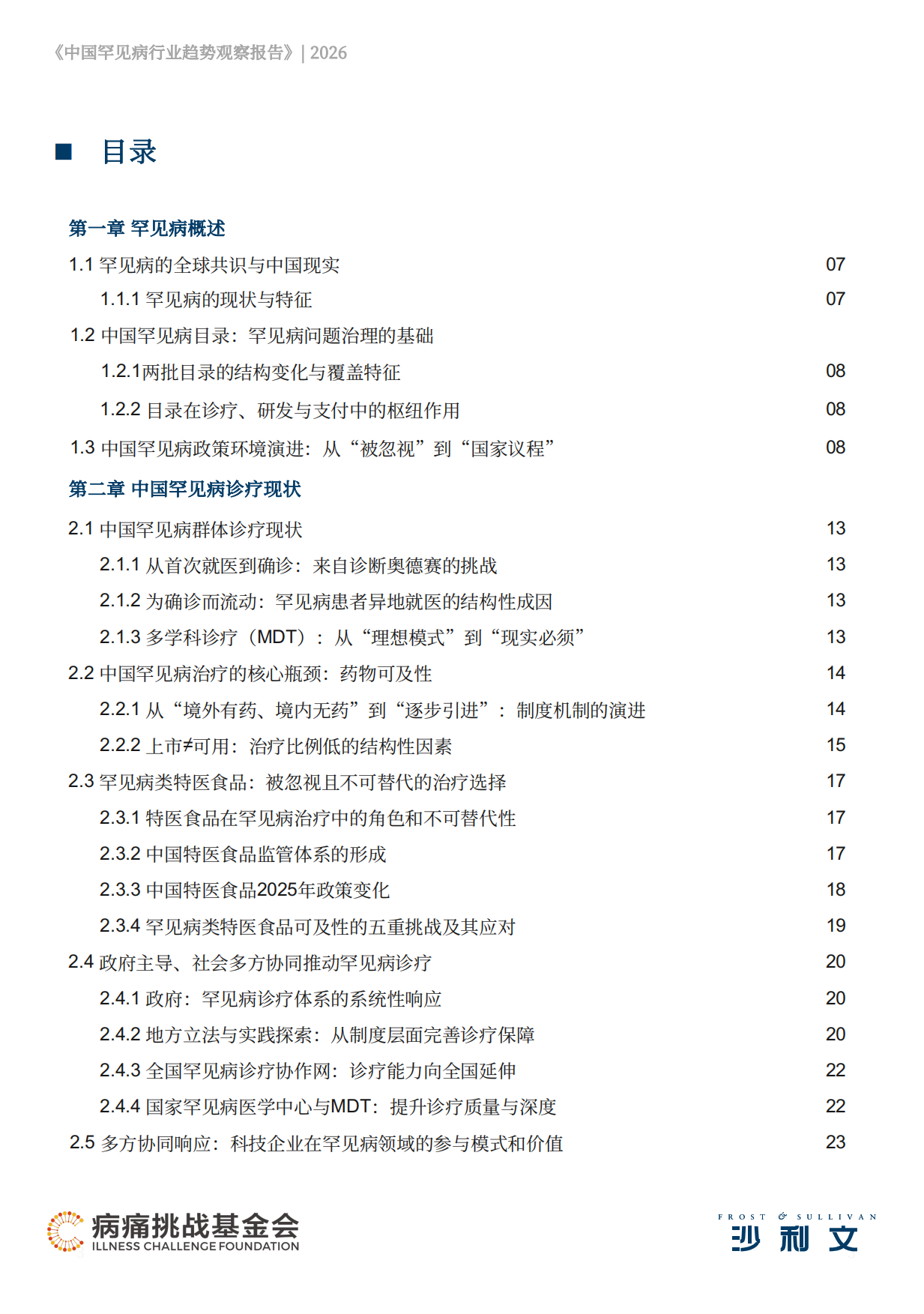 2026中国罕见病行业趋势观察报告-沙利文.pdf_第3页
