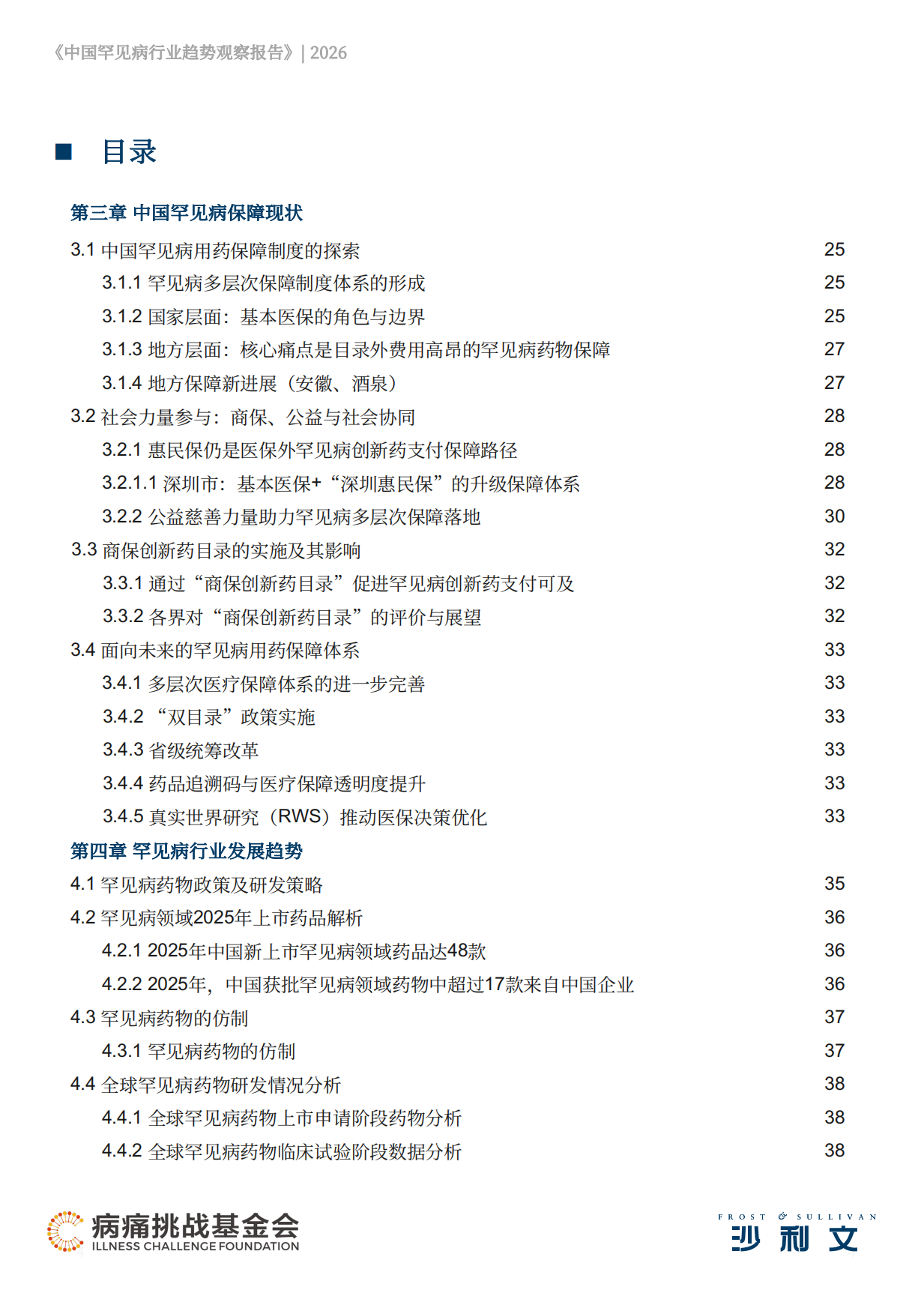 2026中国罕见病行业趋势观察报告-沙利文.pdf_第4页