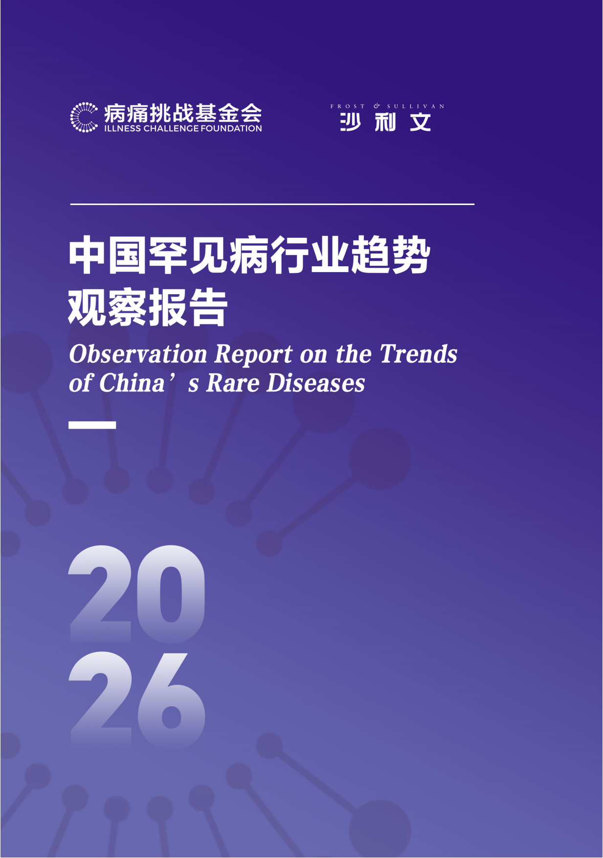 2026中国罕见病行业趋势观察报告-沙利文.pdf
