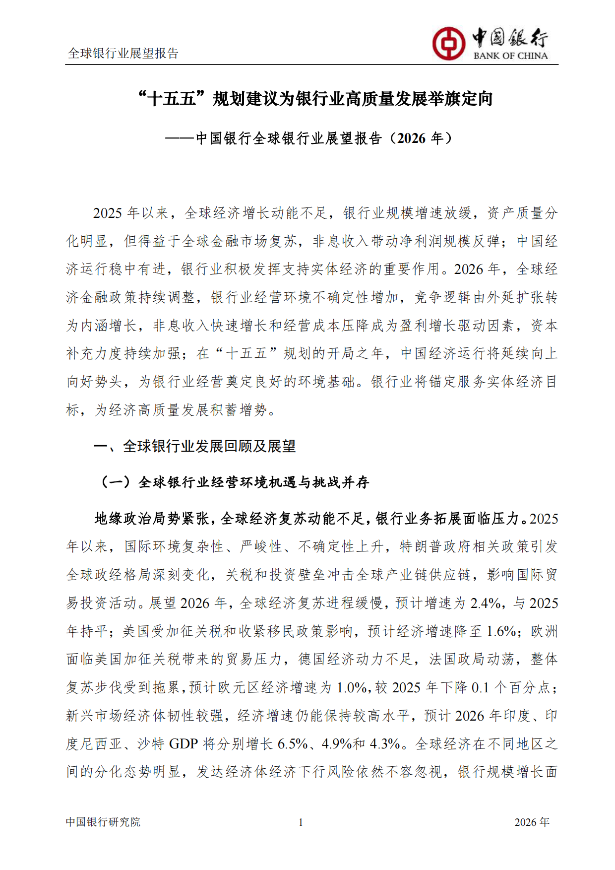 中国银行全球银行业展望报告（2026年）：“十五五”规划建议为银行业高质量发展举旗定向-中国银行研究院.pdf_第3页