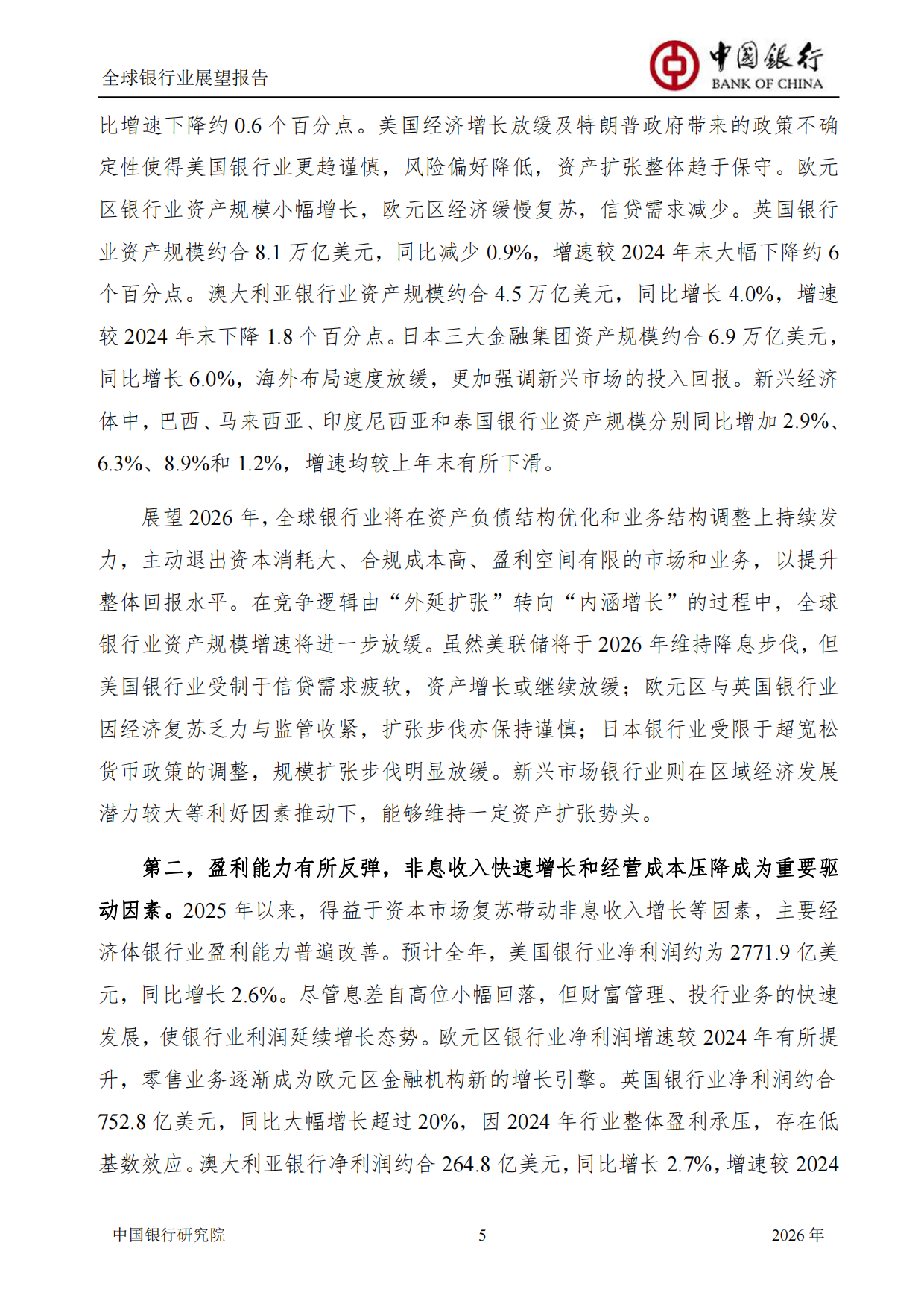 中国银行全球银行业展望报告（2026年）：“十五五”规划建议为银行业高质量发展举旗定向-中国银行研究院.pdf_第7页