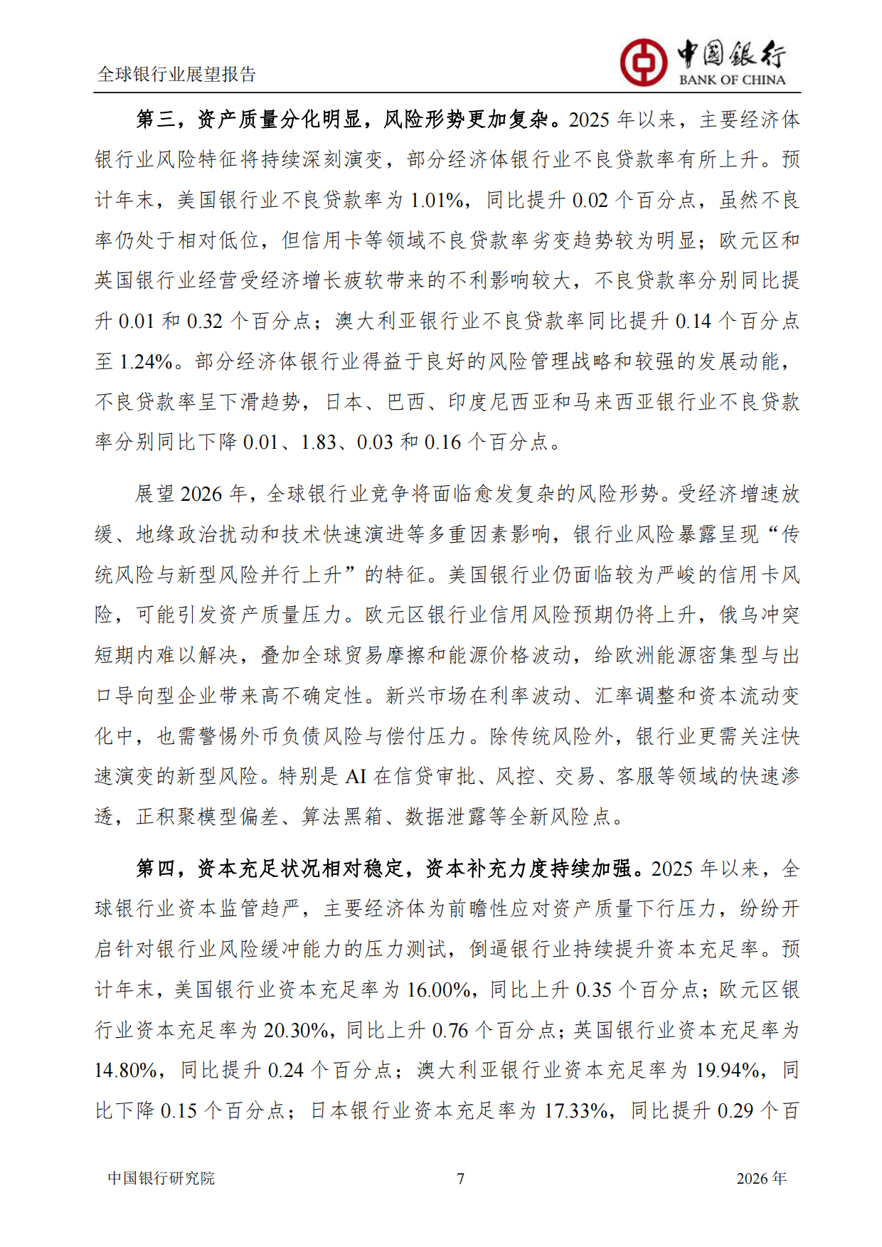 中国银行全球银行业展望报告（2026年）：“十五五”规划建议为银行业高质量发展举旗定向-中国银行研究院.pdf_第9页