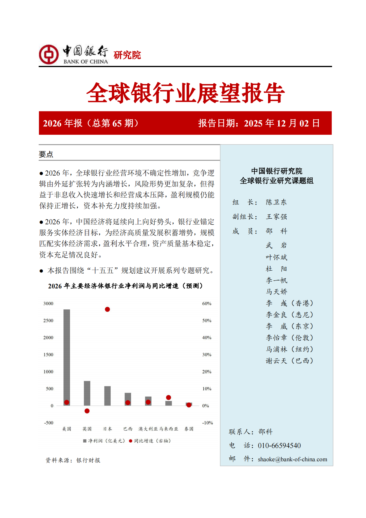 中国银行全球银行业展望报告（2026年）：“十五五”规划建议为银行业高质量发展举旗定向-中国银行研究院.pdf