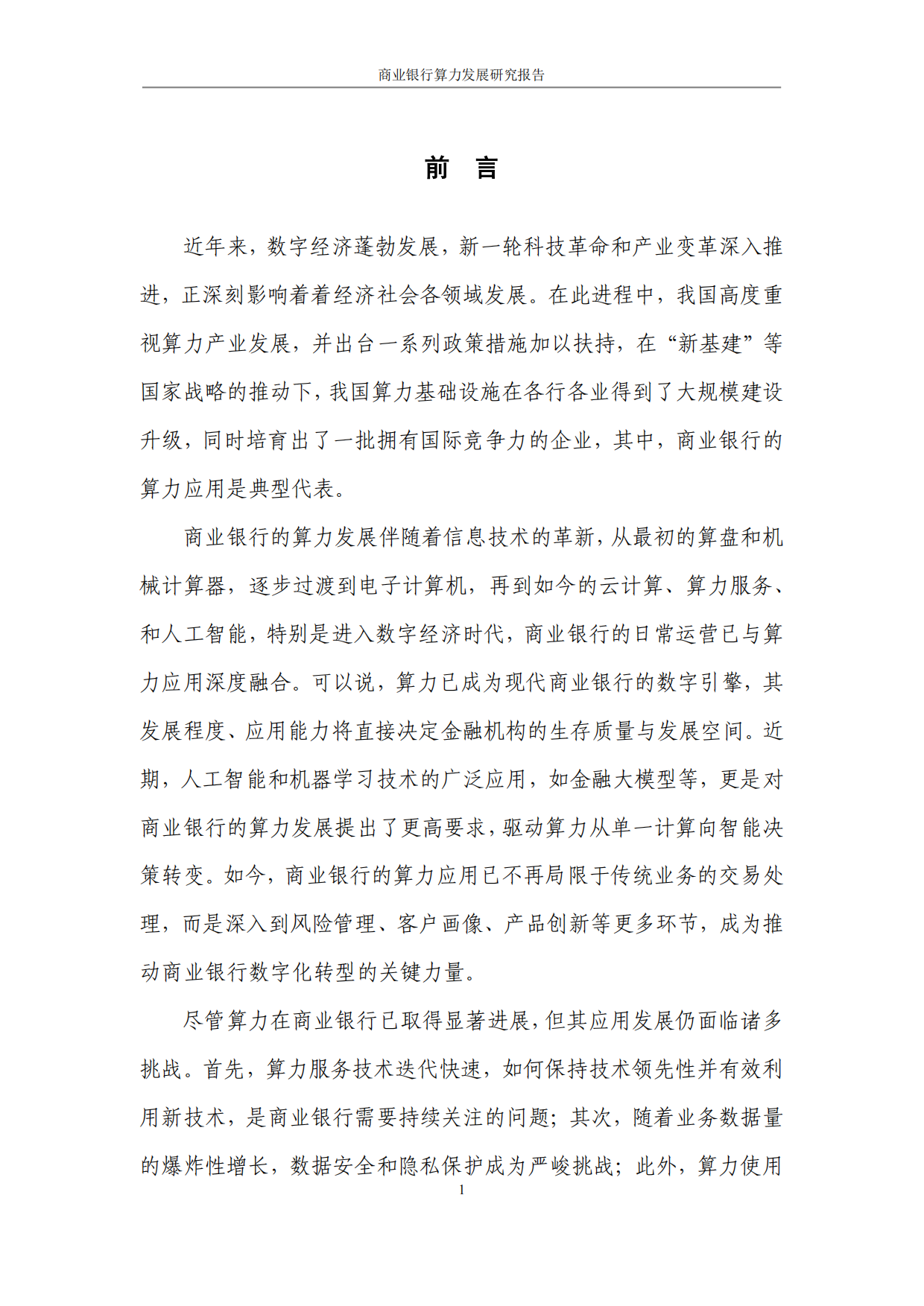 2025商业银行算力发展研究报告-光大银行.pdf_第4页