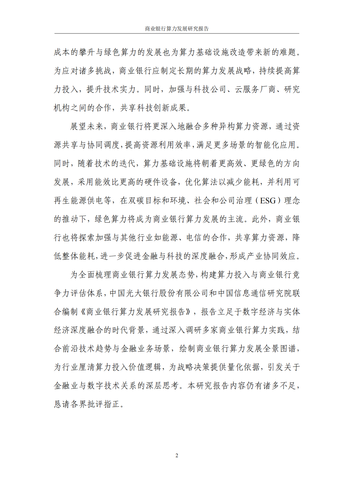 2025商业银行算力发展研究报告-光大银行.pdf_第5页