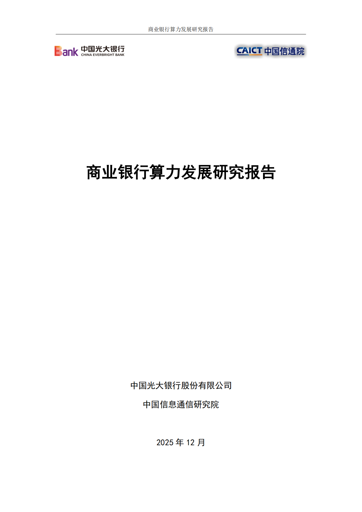 2025商业银行算力发展研究报告-光大银行.pdf