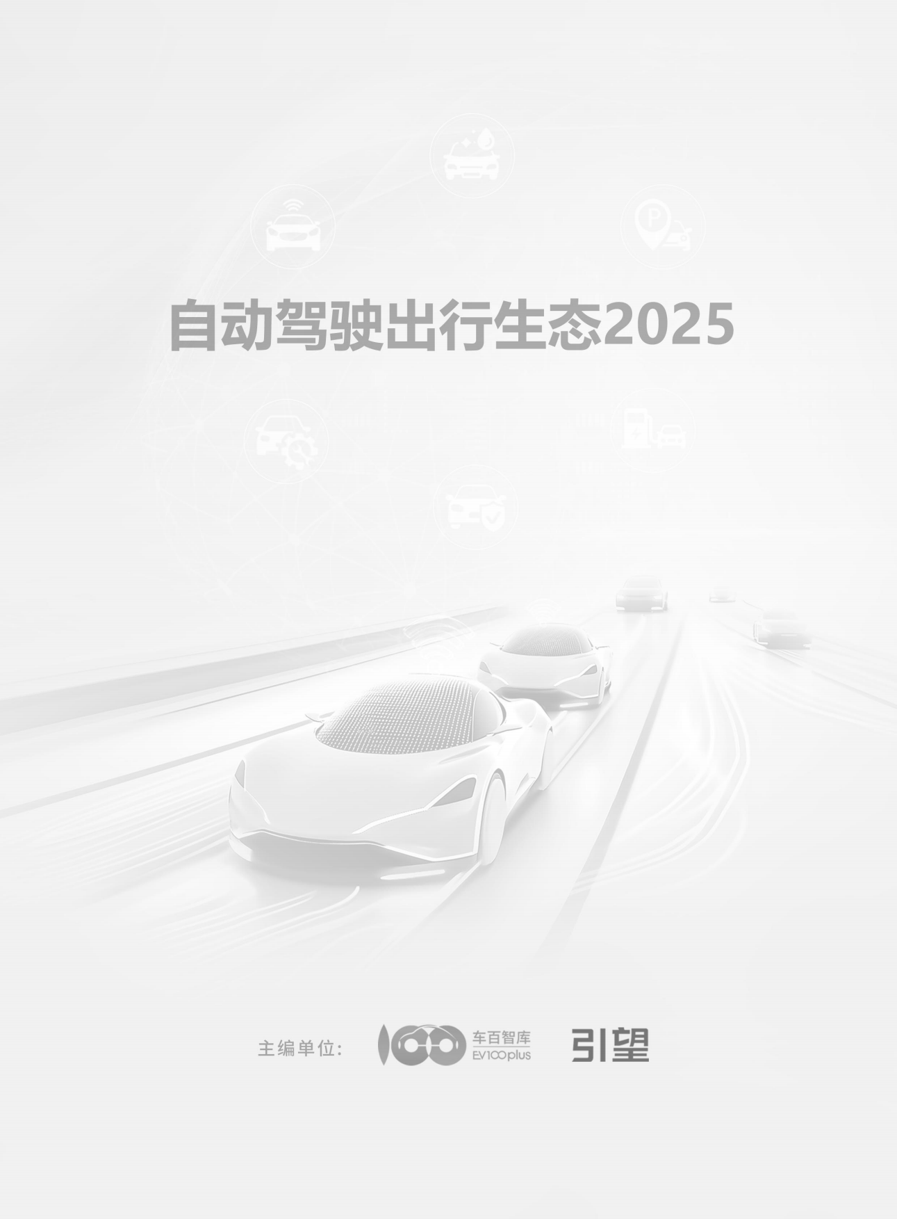 2025年自动驾驶出行生态报告-车百智库.pdf_第2页
