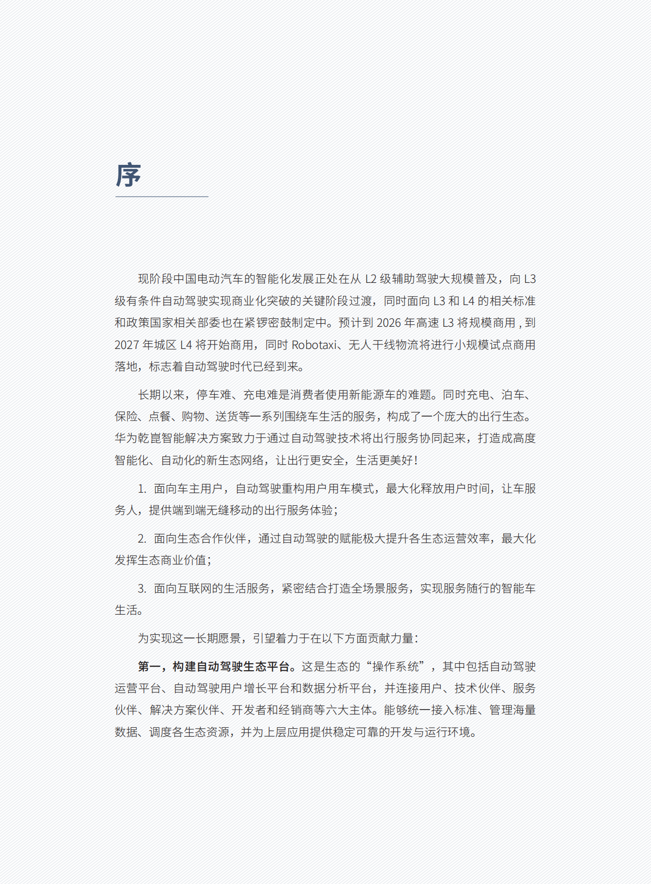 2025年自动驾驶出行生态报告-车百智库.pdf_第6页