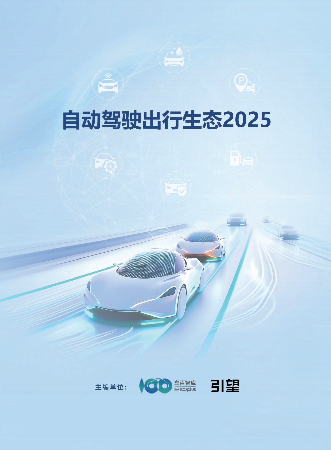 2025年自动驾驶出行生态报告-车百智库.pdf