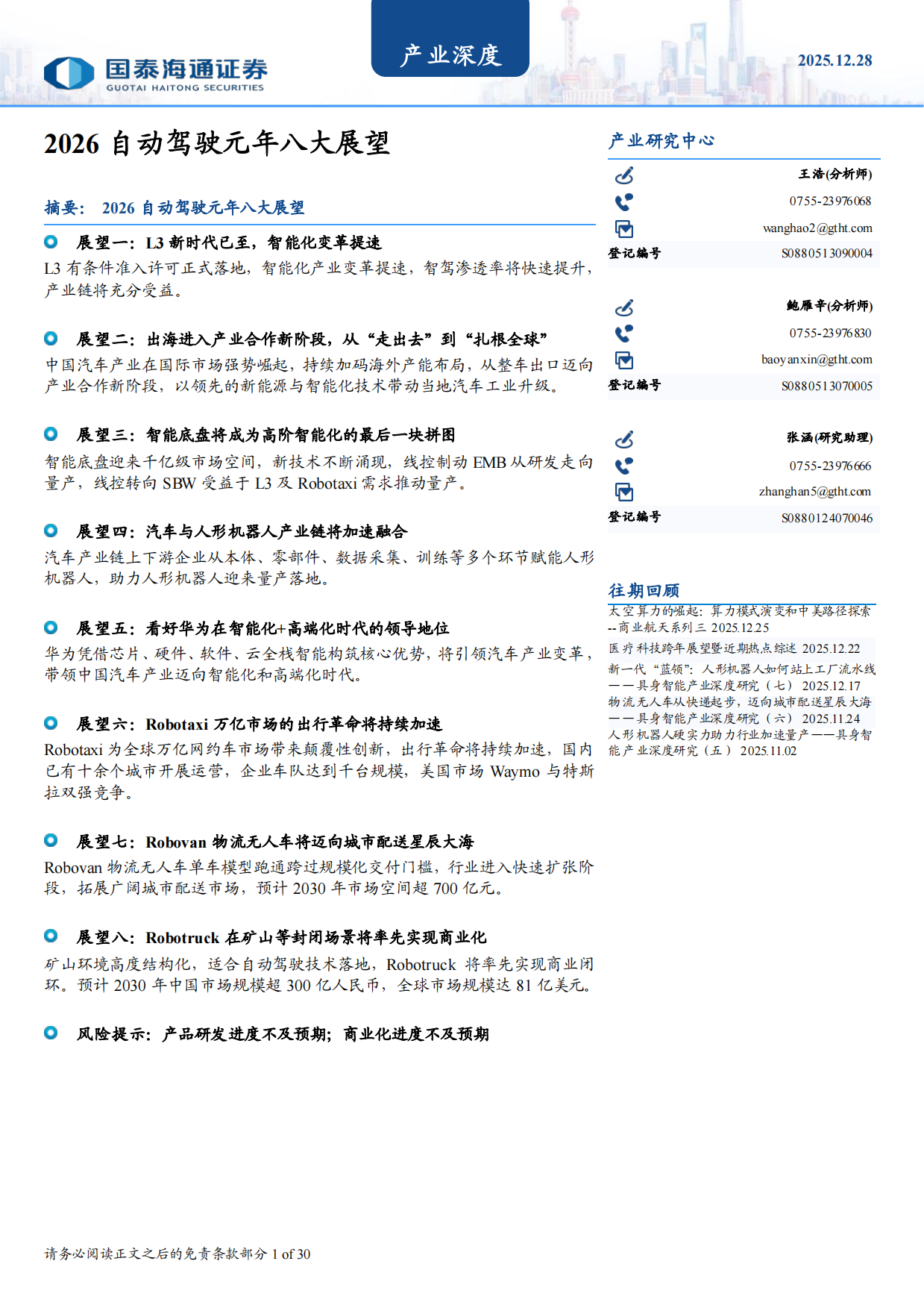 2026 自动驾驶元年八大展望-国泰海通.pdf_第1页