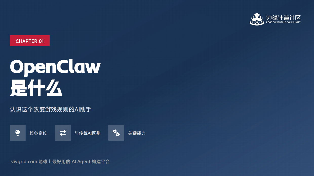 2026OpenClaw：AI从聊天到行动 下一代智能助手白皮书-边缘计算社区.pdf_第6页