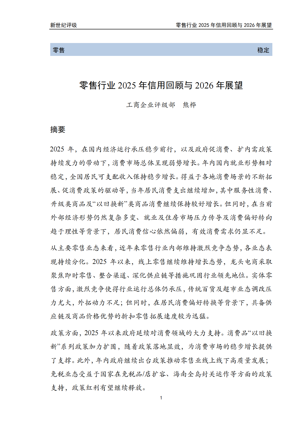 零售行业2025年信用回顾与2026年展望.pdf_第1页