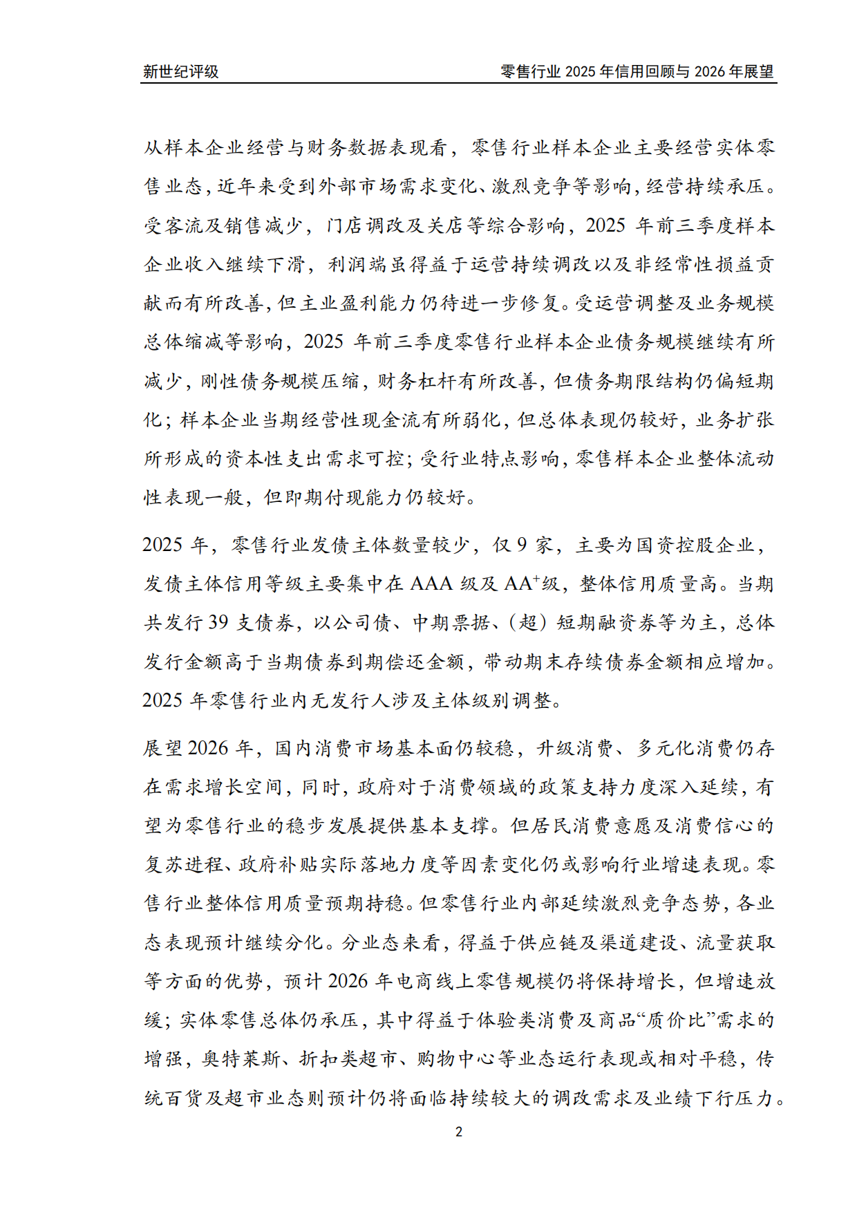 零售行业2025年信用回顾与2026年展望.pdf_第2页