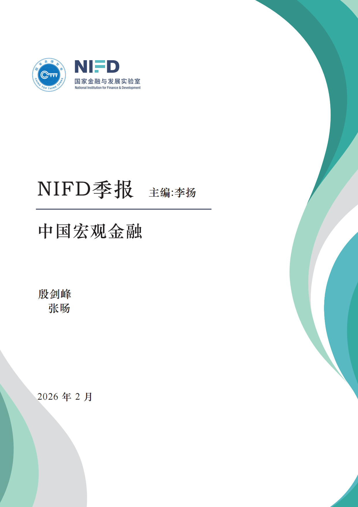 旧动能企稳，新动能崛起-2025年宏观形势分析与2026年展望-NIFD.pdf_第1页