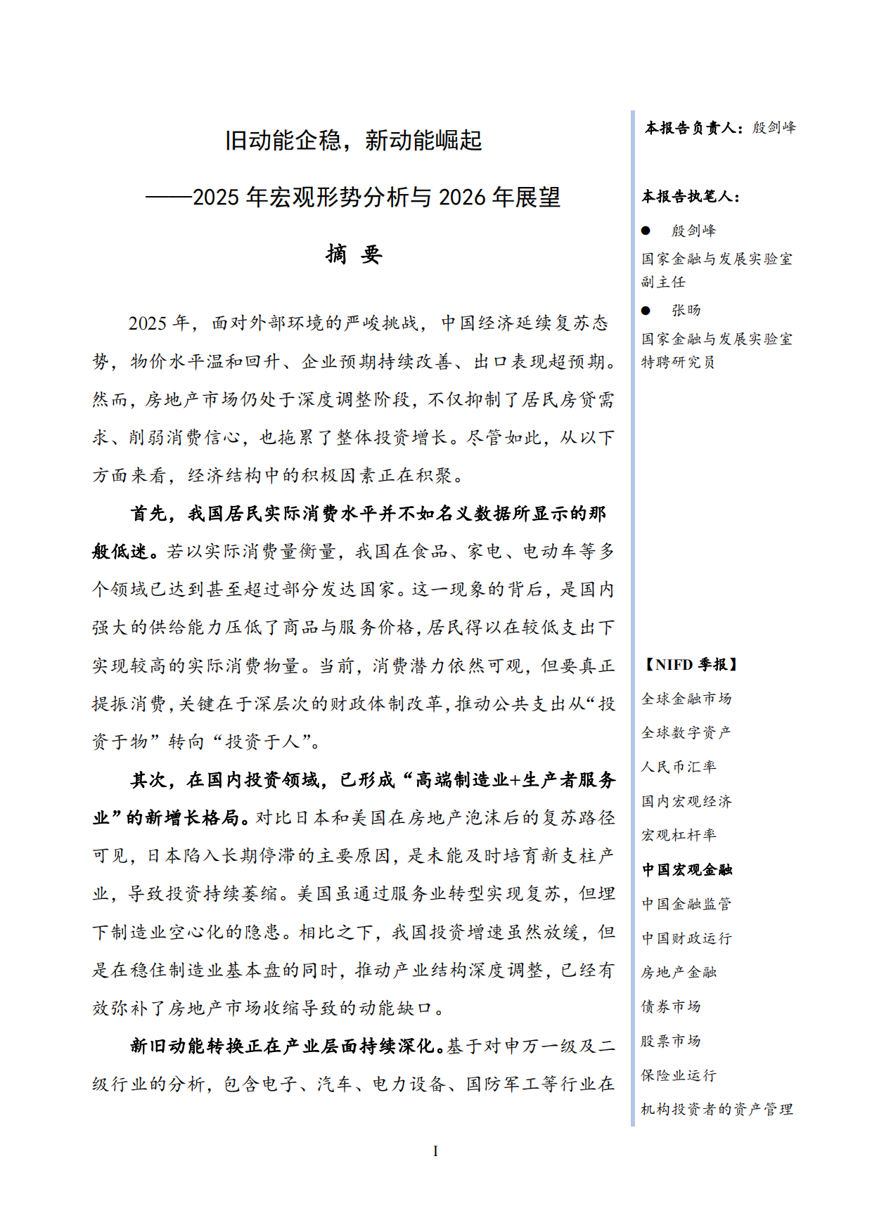 旧动能企稳，新动能崛起-2025年宏观形势分析与2026年展望-NIFD.pdf_第3页