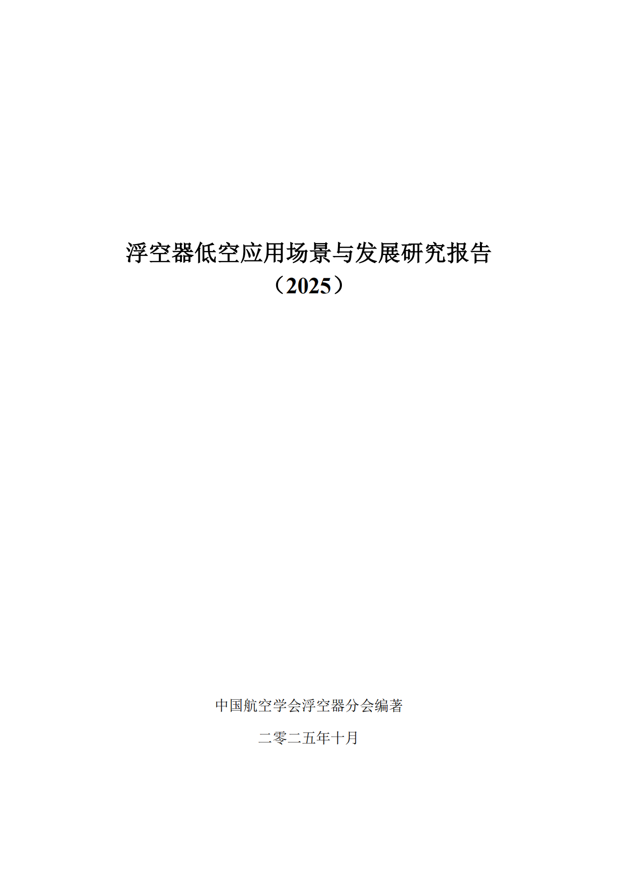 浮空器低空应用场景与发展研究报告（2025）-中国航空学会浮空器分会.pdf_第1页