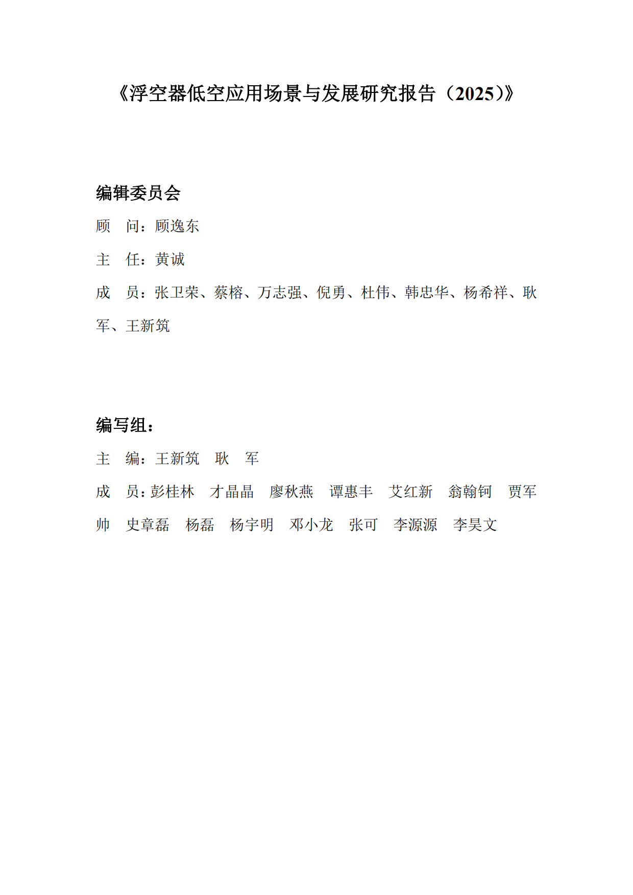 浮空器低空应用场景与发展研究报告（2025）-中国航空学会浮空器分会.pdf_第2页