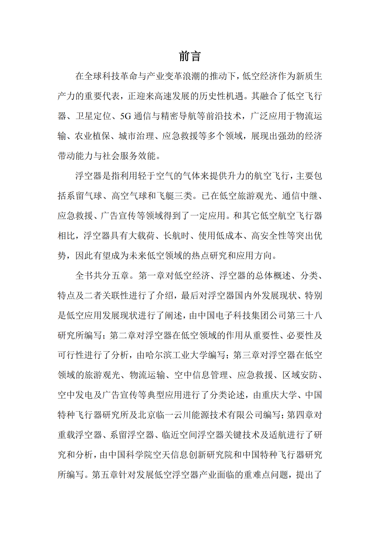 浮空器低空应用场景与发展研究报告（2025）-中国航空学会浮空器分会.pdf_第3页