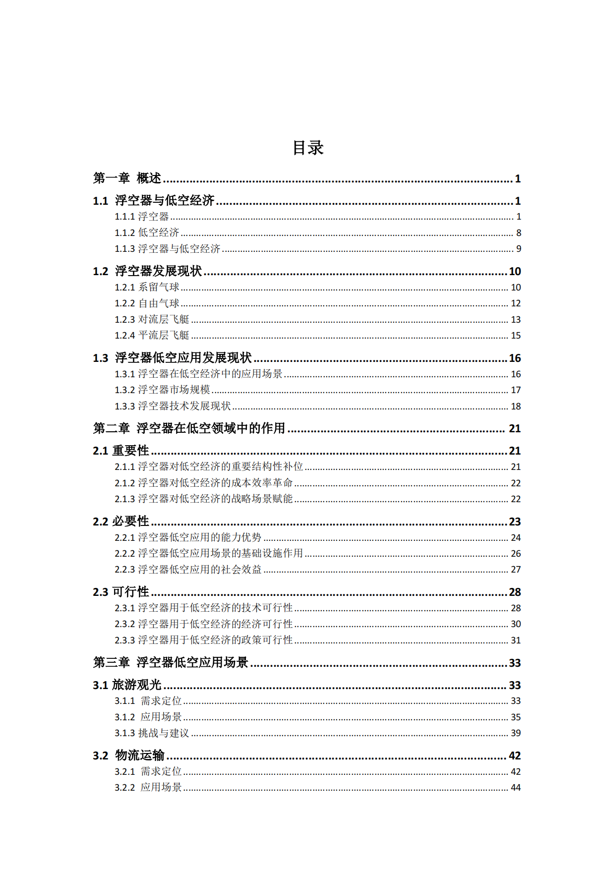 浮空器低空应用场景与发展研究报告（2025）-中国航空学会浮空器分会.pdf_第5页