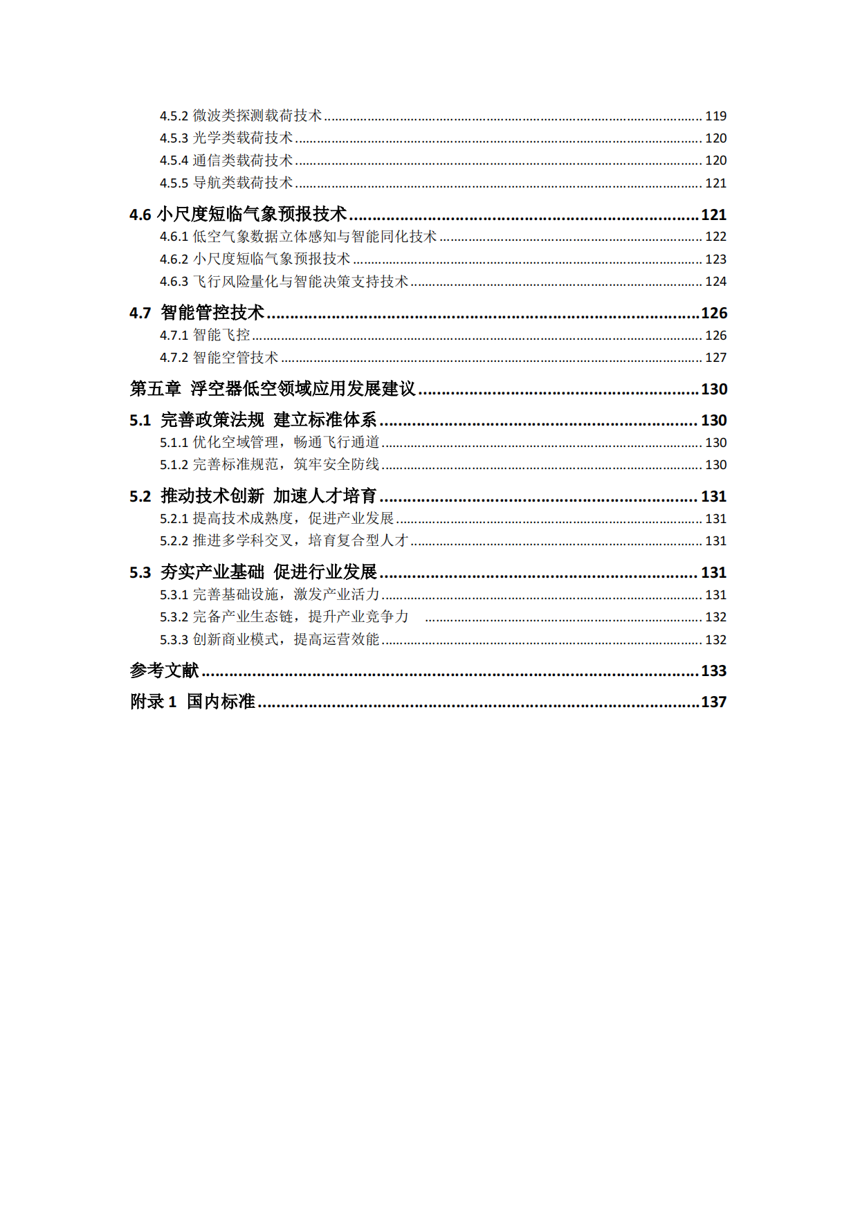 浮空器低空应用场景与发展研究报告（2025）-中国航空学会浮空器分会.pdf_第7页