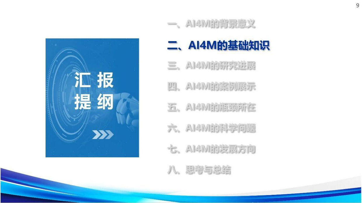 大小微模型赋能先进制造：实践与思考.pdf_第8页