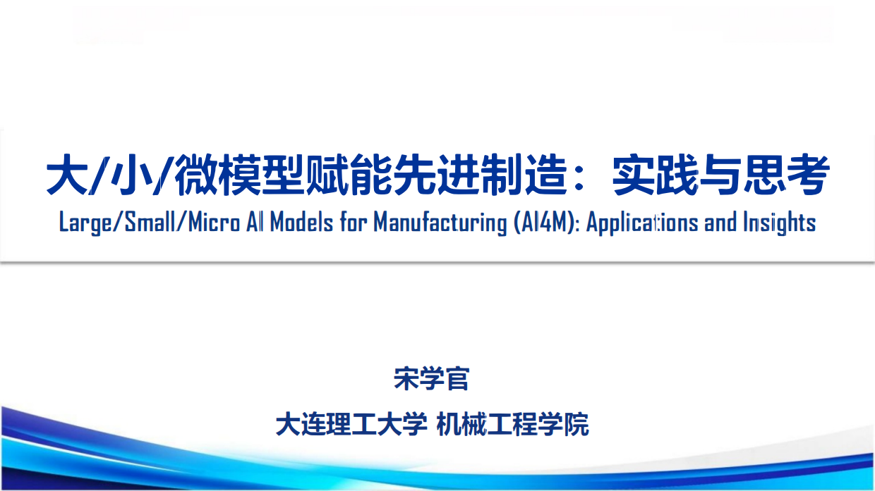 大小微模型赋能先进制造：实践与思考.pdf