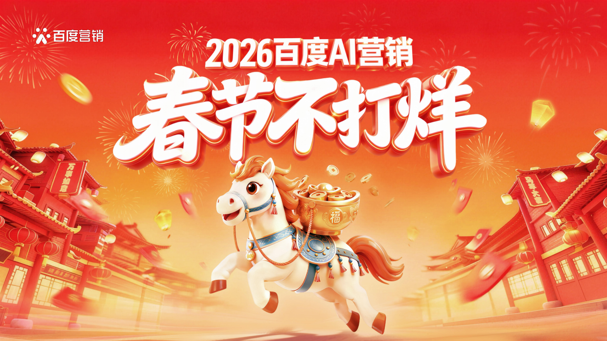 2026春节不打烊-漫剧春节冲量全案指南-百度营销.pdf_第1页