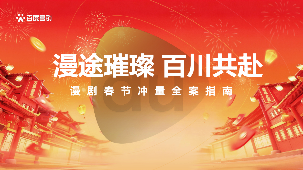 2026春节不打烊-漫剧春节冲量全案指南-百度营销.pdf_第2页