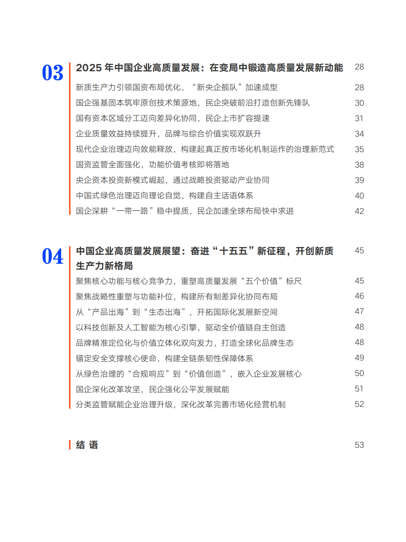 2026中国企业高质量发展展望穿越周期与聚力创新-中智咨询.pdf_第10页