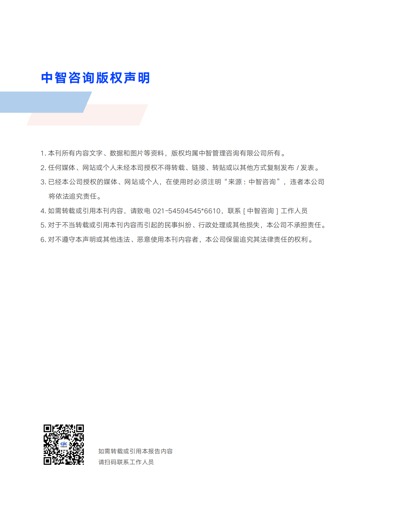 2026中国企业高质量发展展望穿越周期与聚力创新-中智咨询.pdf_第6页