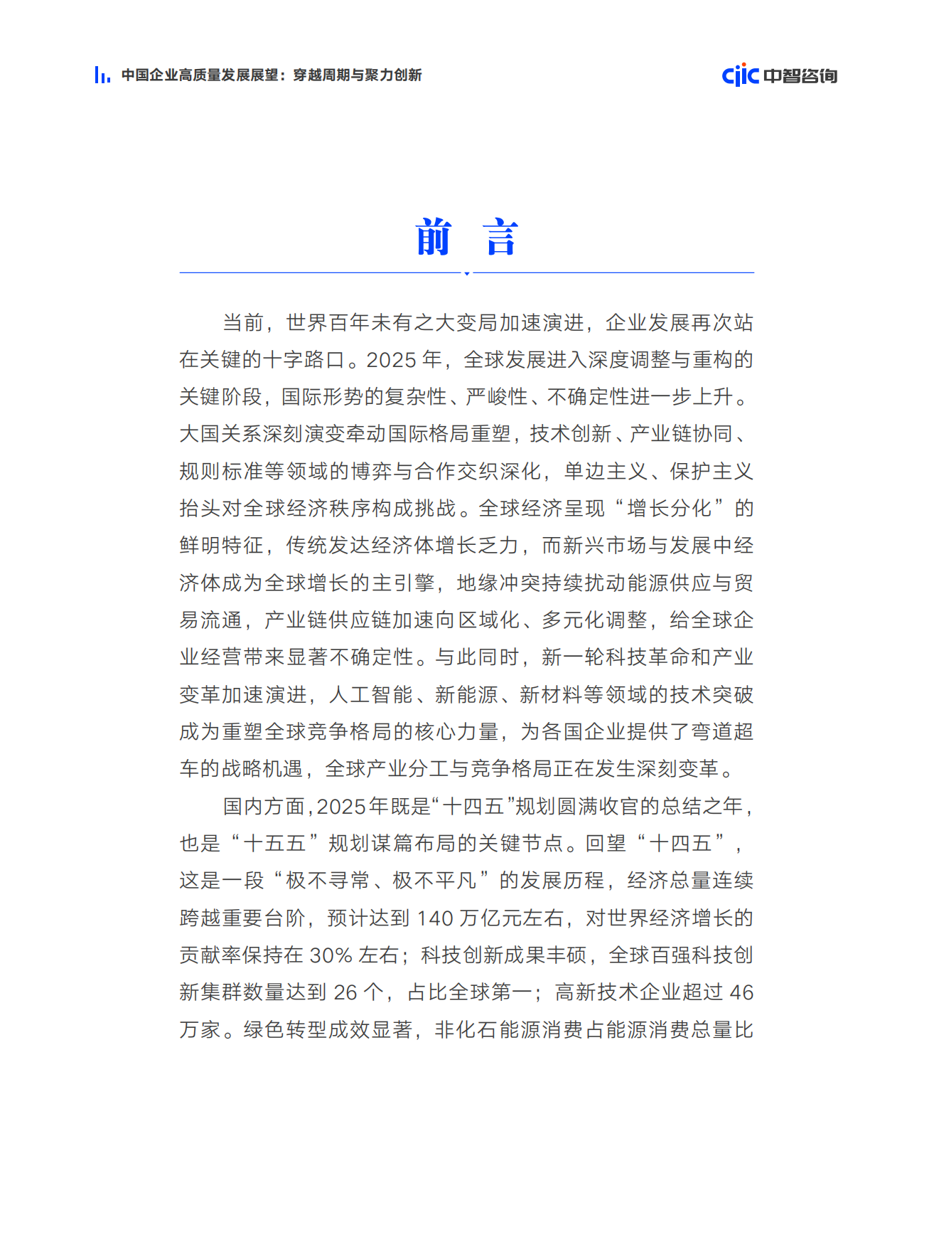 2026中国企业高质量发展展望穿越周期与聚力创新-中智咨询.pdf_第7页