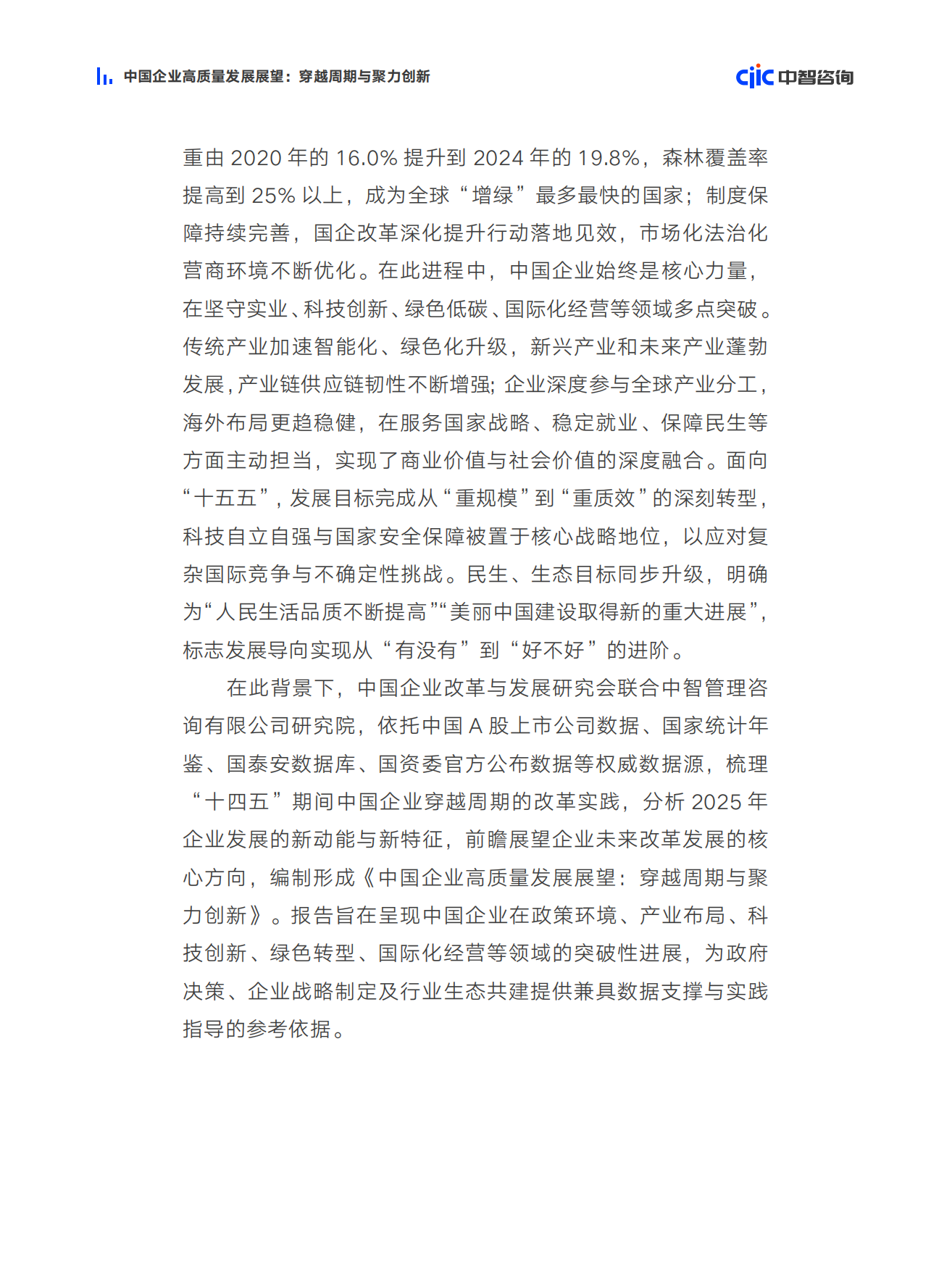 2026中国企业高质量发展展望穿越周期与聚力创新-中智咨询.pdf_第8页