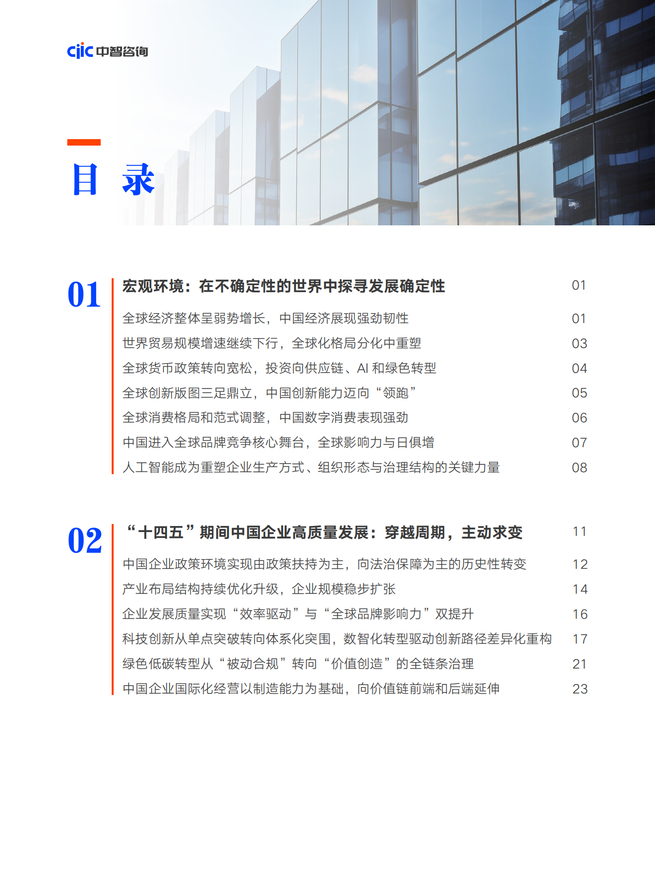 2026中国企业高质量发展展望穿越周期与聚力创新-中智咨询.pdf_第9页
