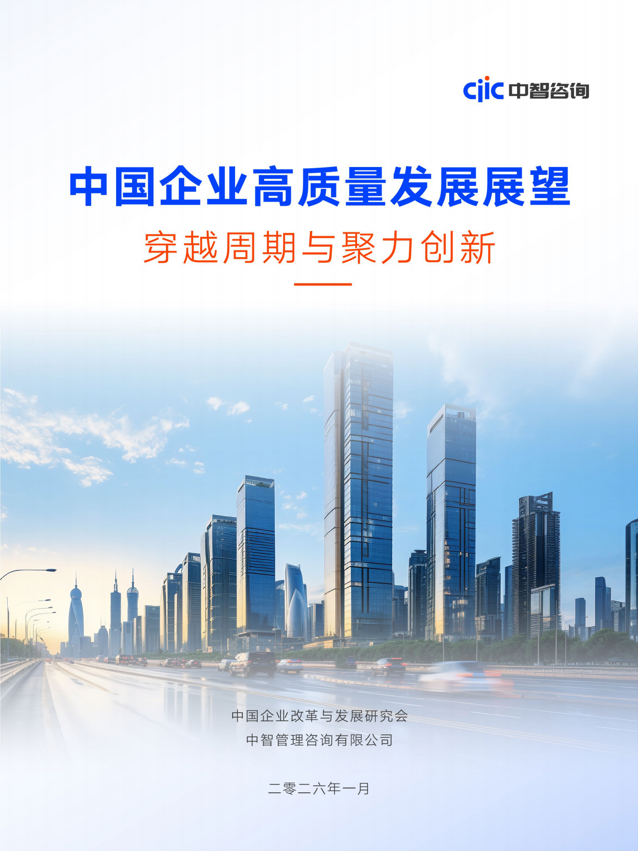 2026中国企业高质量发展展望穿越周期与聚力创新-中智咨询.pdf