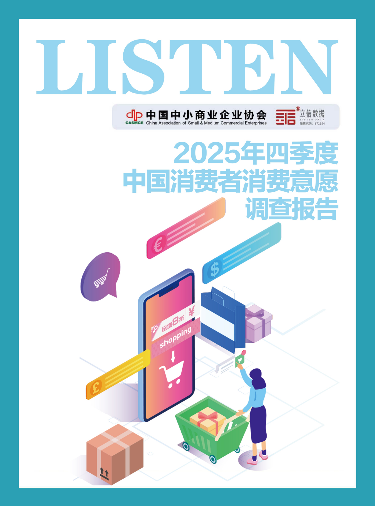 2025年四季度中国消费者消费意愿调查报告-中国中小商业.pdf_第1页