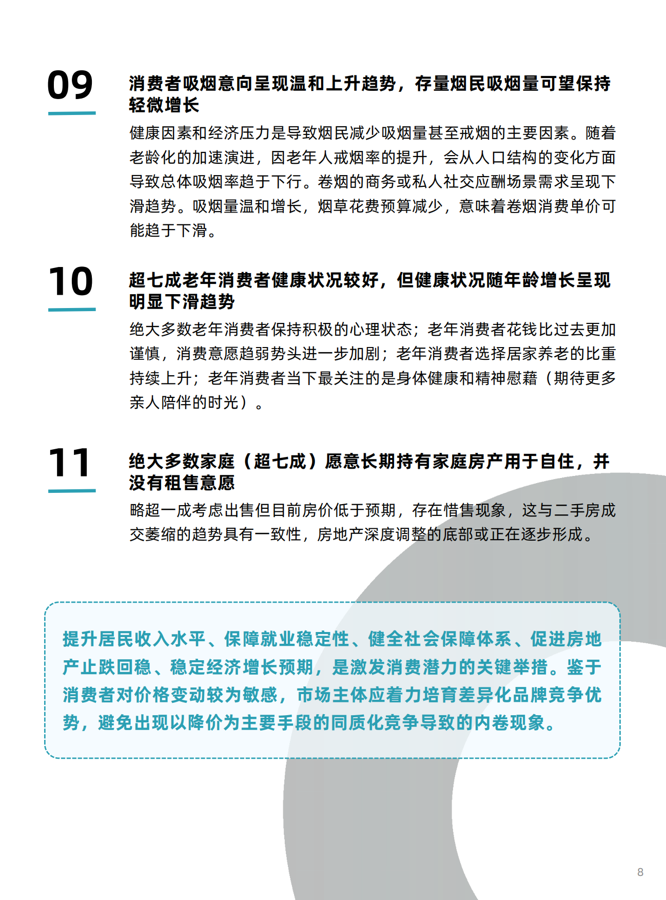 2025年四季度中国消费者消费意愿调查报告-中国中小商业.pdf_第8页