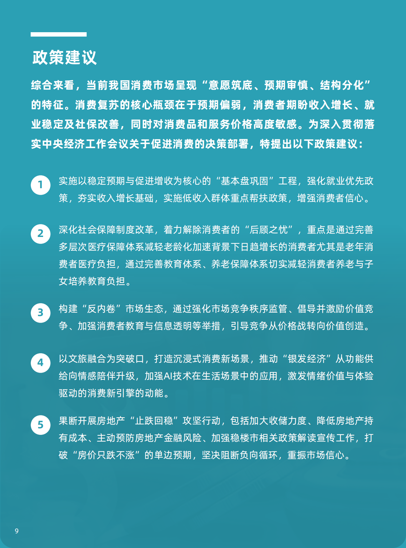 2025年四季度中国消费者消费意愿调查报告-中国中小商业.pdf_第9页