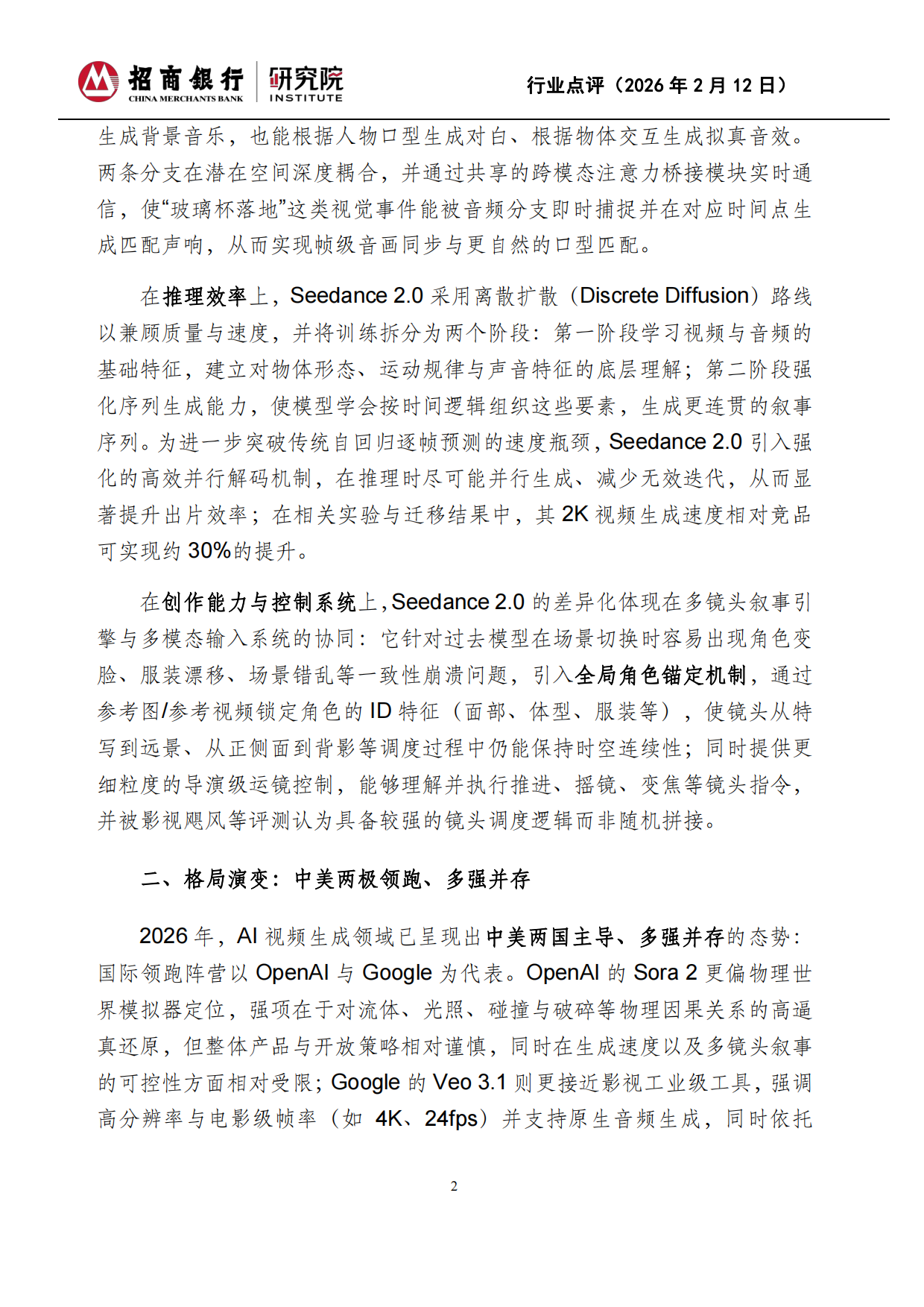 2026人工智能：Seedance2.0：生成式视频的技术奇点与产业重构-招商银行.pdf_第2页