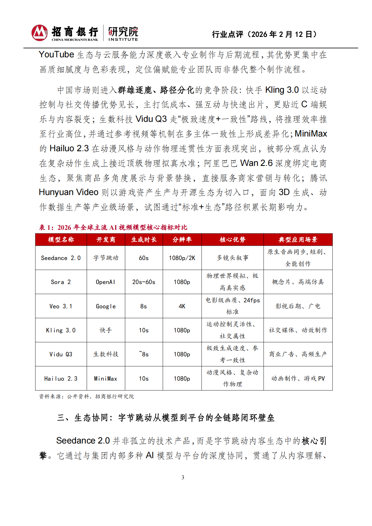 2026人工智能：Seedance2.0：生成式视频的技术奇点与产业重构-招商银行.pdf_第3页