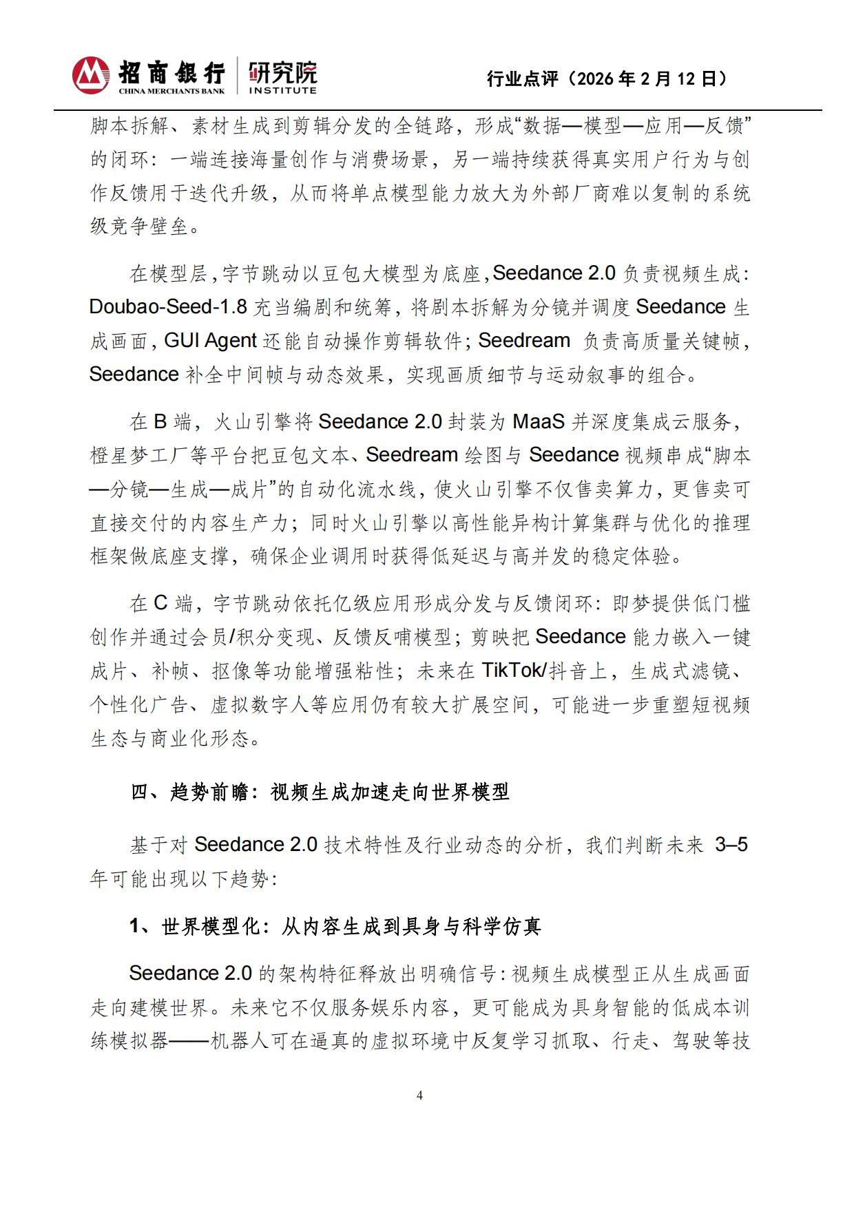 2026人工智能：Seedance2.0：生成式视频的技术奇点与产业重构-招商银行.pdf_第4页
