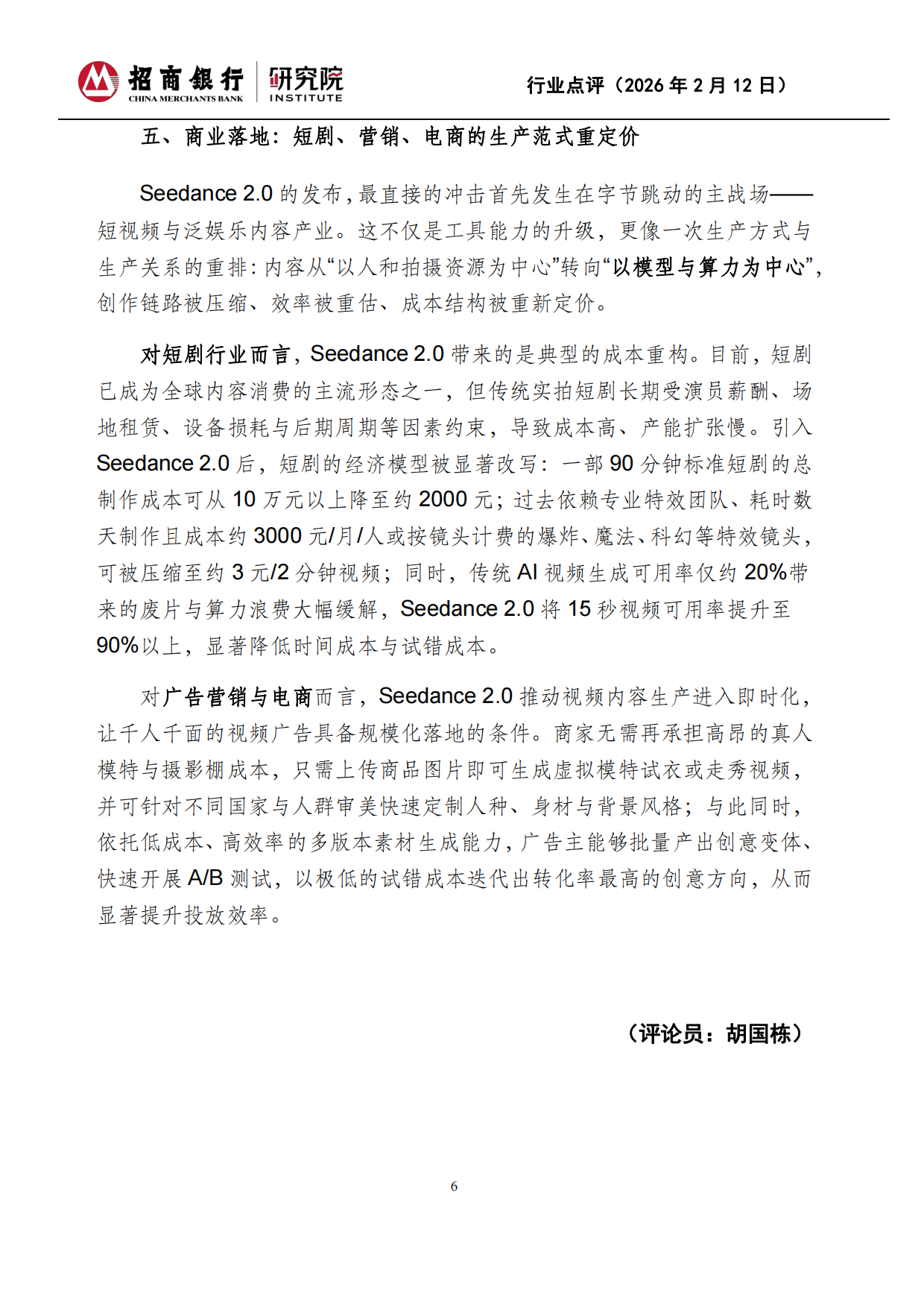 2026人工智能：Seedance2.0：生成式视频的技术奇点与产业重构-招商银行.pdf_第6页