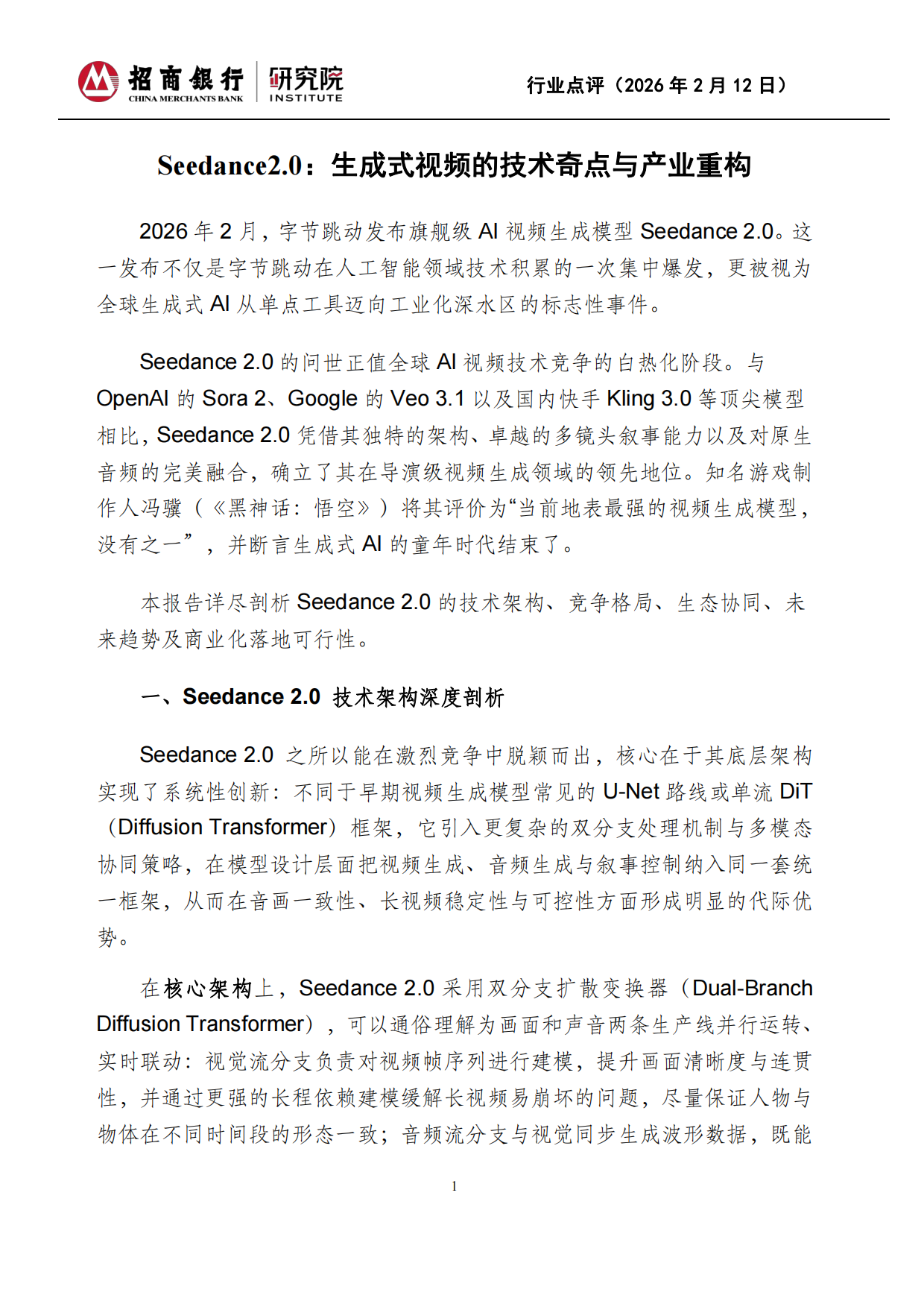 2026人工智能：Seedance2.0：生成式视频的技术奇点与产业重构-招商银行.pdf