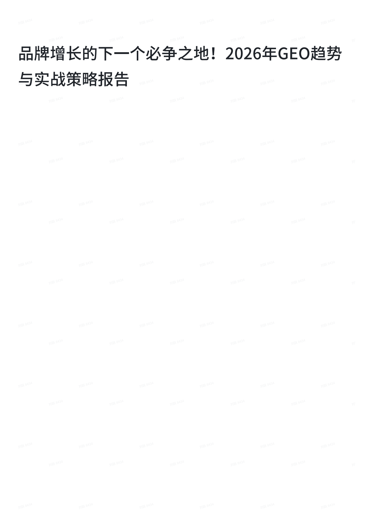 品牌增长的下一个必争之地！2026年GEO趋势与实战策略报告-爱搜.pdf_第1页