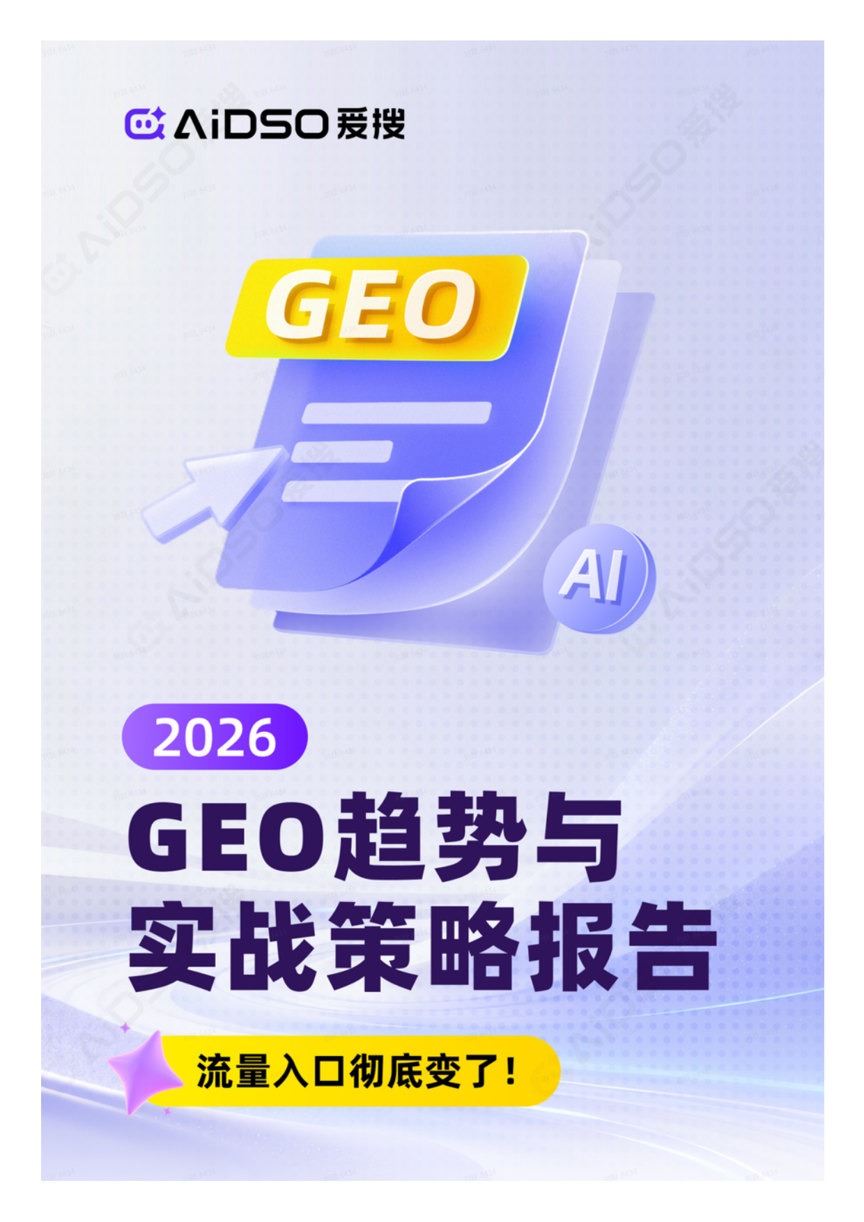 品牌增长的下一个必争之地！2026年GEO趋势与实战策略报告-爱搜.pdf_第2页