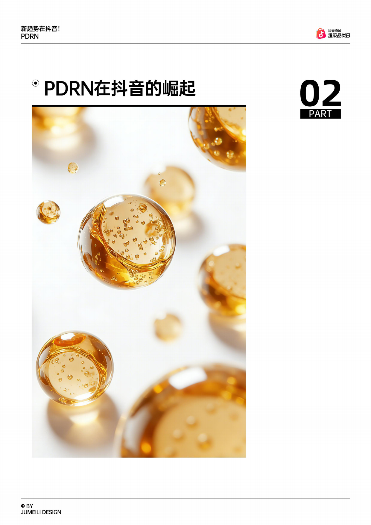 2026新趋势在抖音！PDRN趋势报告-抖音商城.pdf_第10页