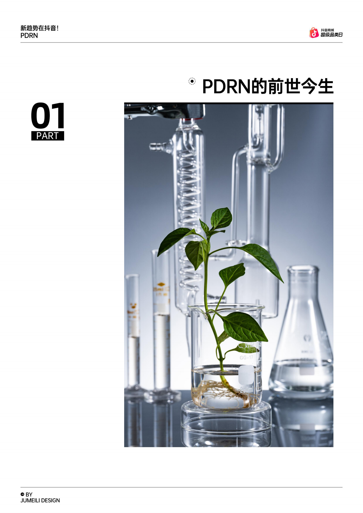 2026新趋势在抖音！PDRN趋势报告-抖音商城.pdf_第4页