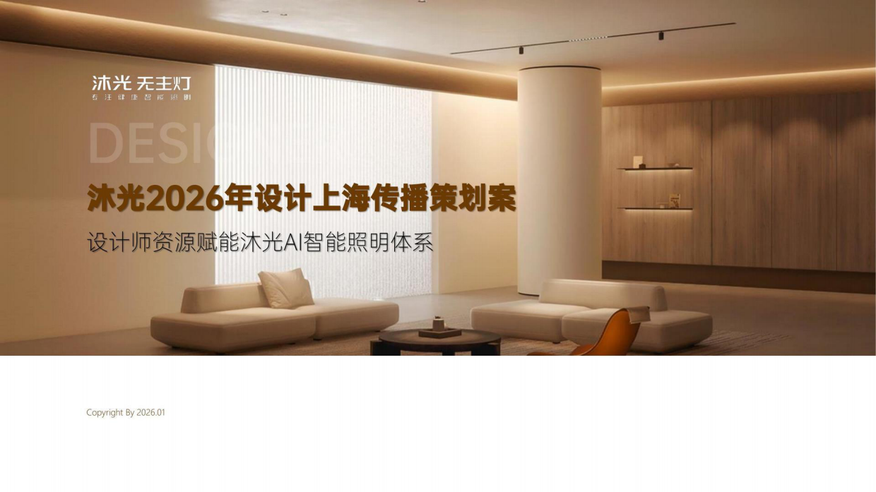 沐光2026年设计上海传播策划案.pdf_第1页