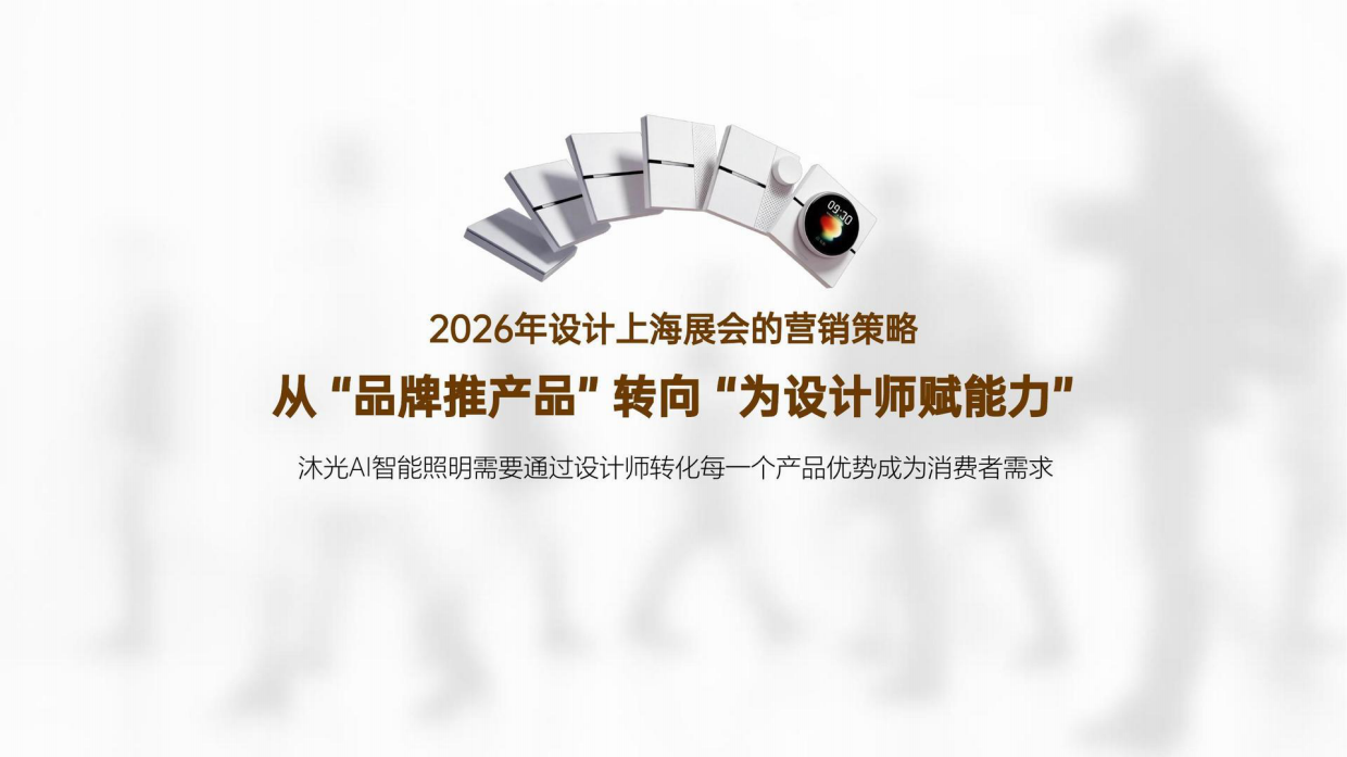 沐光2026年设计上海传播策划案.pdf_第10页